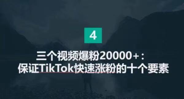 💋强烈推荐👍生财有术：TikTok流量增长训练营价值2699元。（更新至第五期）<br />
1.33G